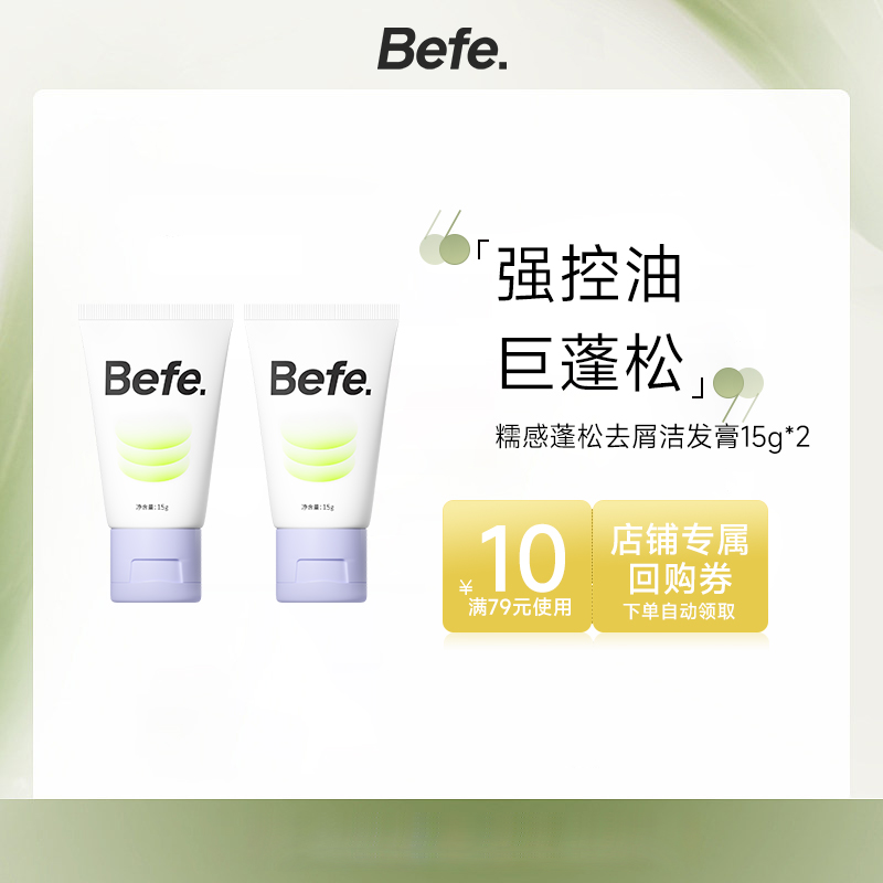【U先】befe糯感蓬松去屑洁发膏15g*2  清洁去屑控油蓬松洗发水
