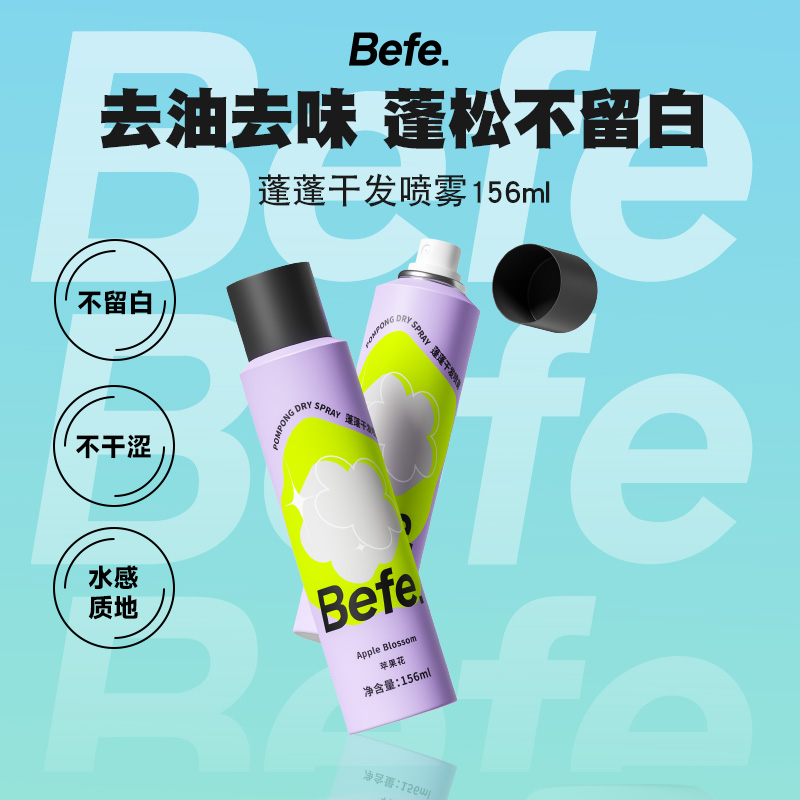 【主播推荐】befe干发喷雾油头急救去油蓬松不留白156ml