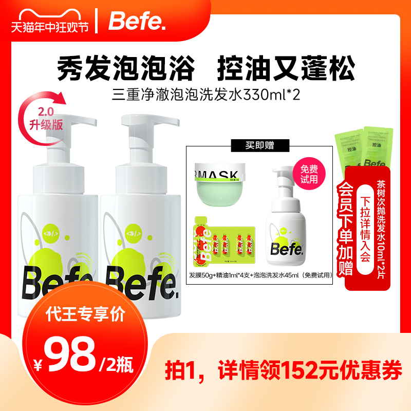 【代王直播间】befe三重净澈控油蓬松泡泡洗发水无硅油330ml