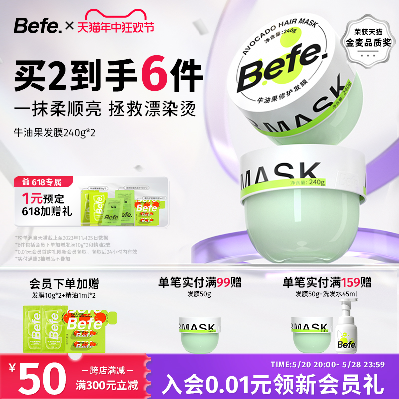 befe牛油果修护发膜护发柔顺改善