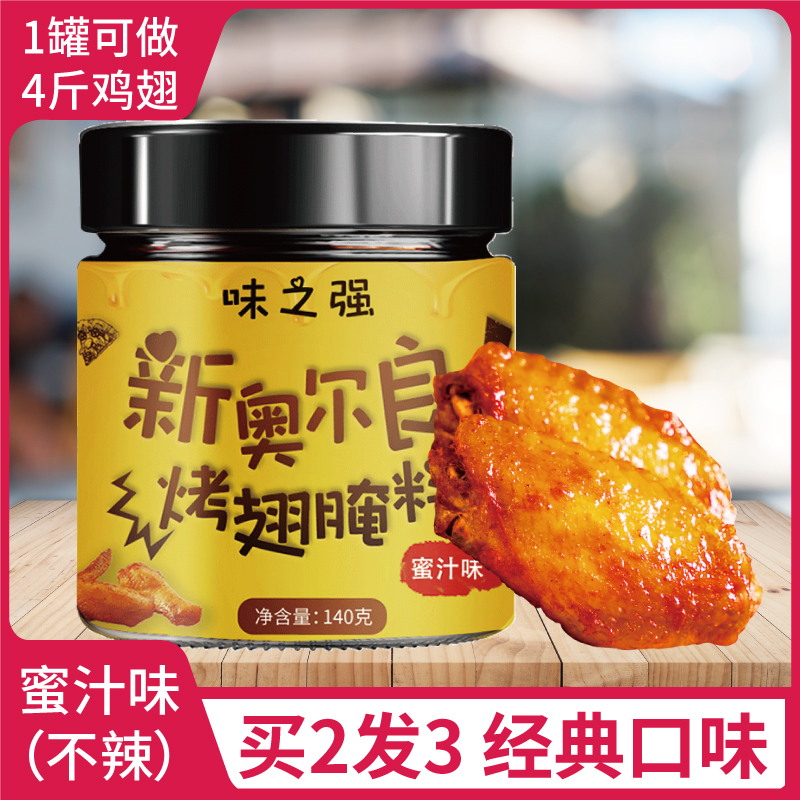 新奥尔良烤翅140g蜜汁家用腌制腌料