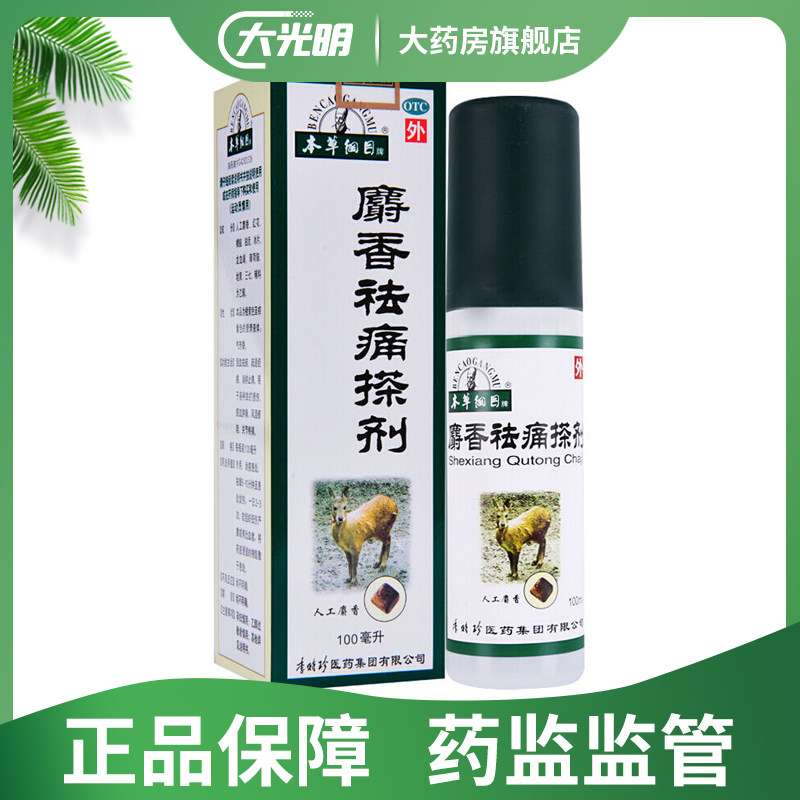 d本草纲目麝香祛痛搽剂射香去痛喷雾剂气雾剂喷剂跌打损伤风湿