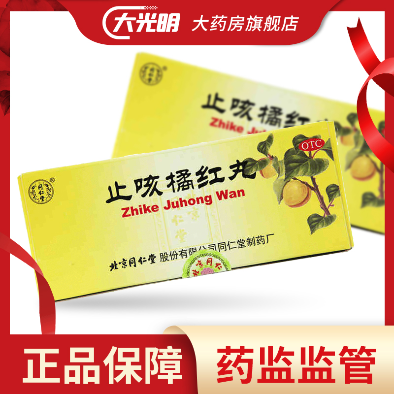 同仁堂止咳橘红丸10丸止咳化痰咳嗽痰多清肺止咳上呼吸道感染咳痰