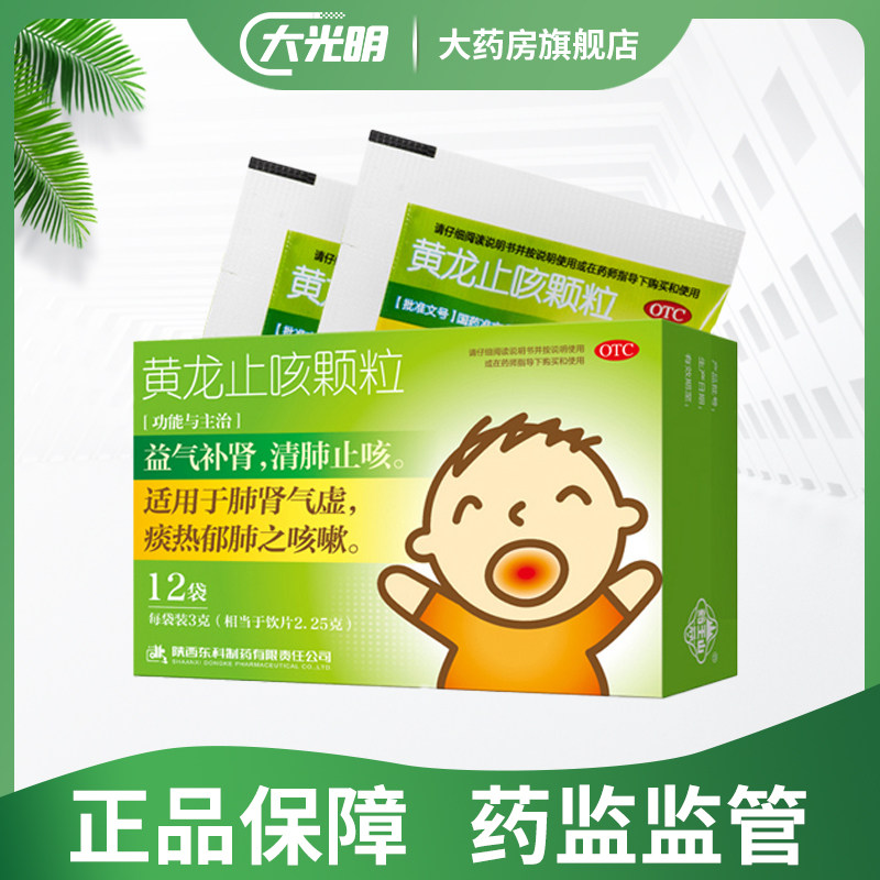 d药王山黄龙止咳颗粒3g*12袋儿童咳嗽补肾肺气虚风热感冒清肺止咳