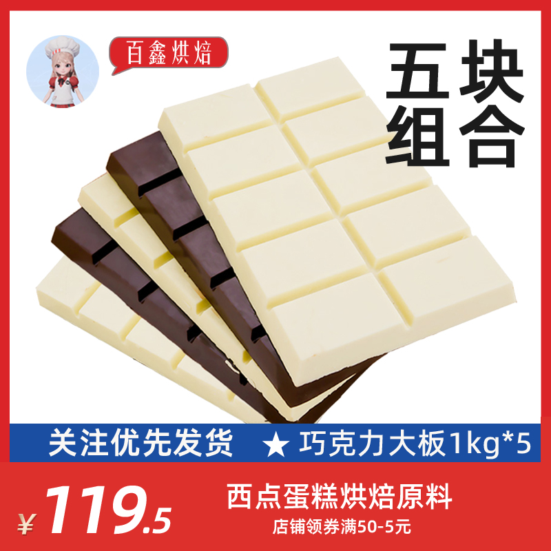 古缇思5kg烘焙专用巧克力黑白砖超大块板块商用原料（代可可脂）