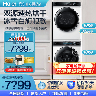 海尔全自动滚筒洗衣机白色洗烘套装热泵式干衣机烘干机10公斤F176