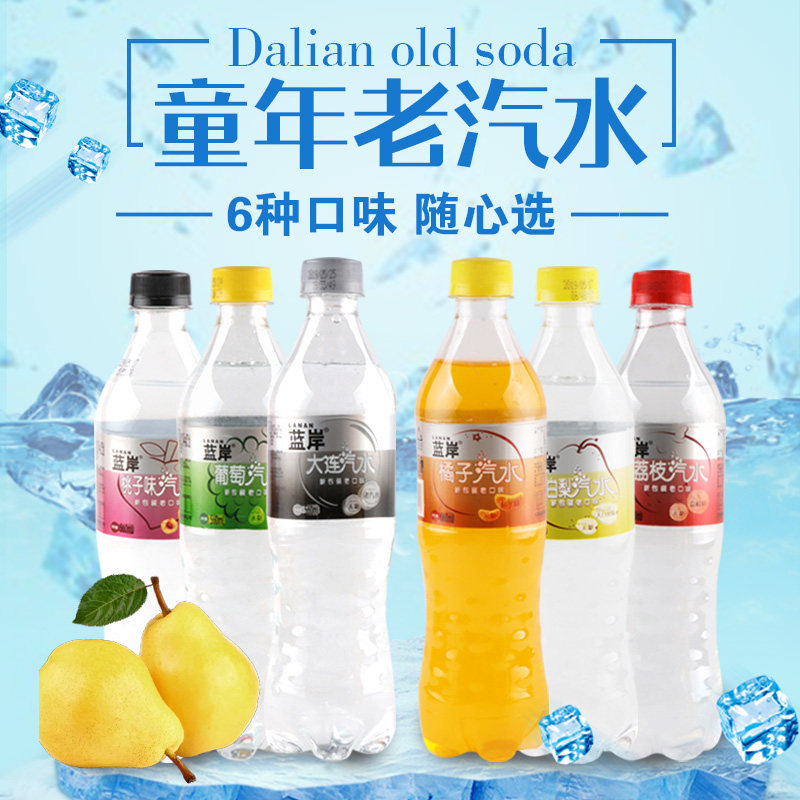 蓝岸大连汽水无糖饮料540mlx20瓶 原味橘子桃梨葡萄荔枝 多省包邮