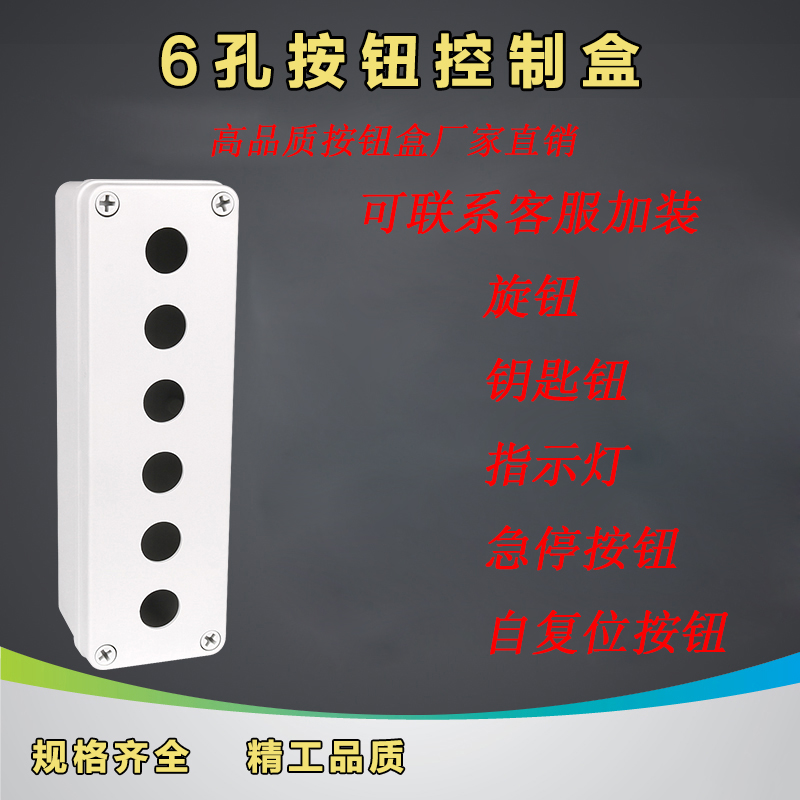 高品质定制6孔六孔按钮盒开关控制盒 指示灯电源防水盒启停电气箱