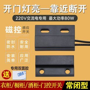 磁控开关感应开关开门灯亮关门灯灭衣柜开关仓库电器220V门控开关