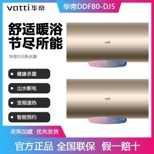 Vatti/华帝 DDF80-DJ5家用电热水器80升容量一级能效出水断电记忆