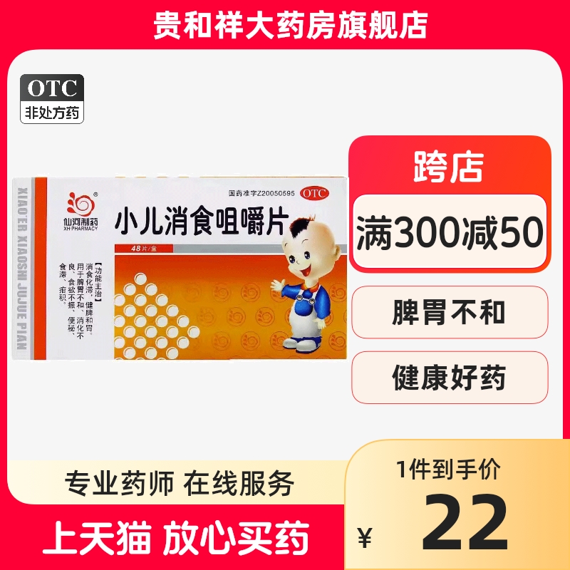 仙河 小儿消食咀嚼片48片消食化滞健脾和胃消化不良积食便秘药