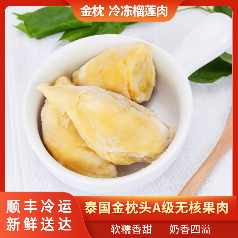 泰国金枕冷冻榴莲肉无核新鲜水果冻肉速冻榴莲果肉商用250g4袋装