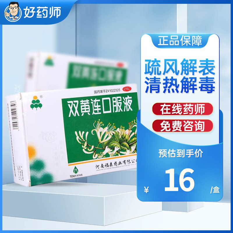 福森双黄连口服液10ml*10支/盒疏风解表清热解毒咳嗽