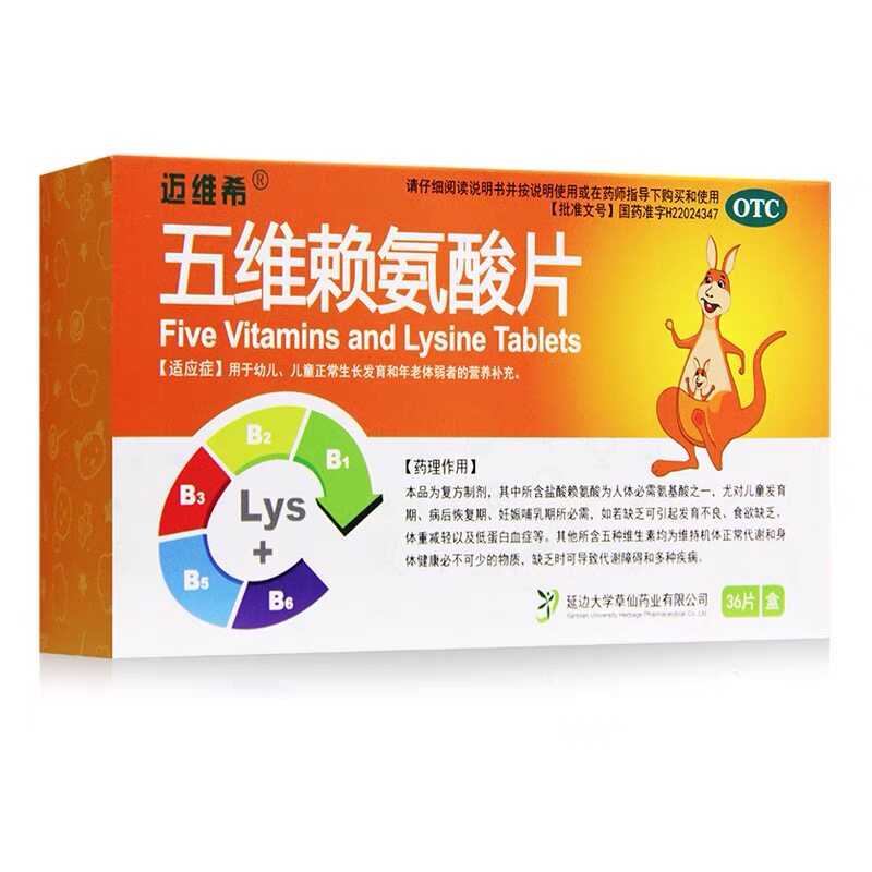 迈维希五维赖氨酸片36片体弱者的维生素缺乏营养补充维护代谢gx