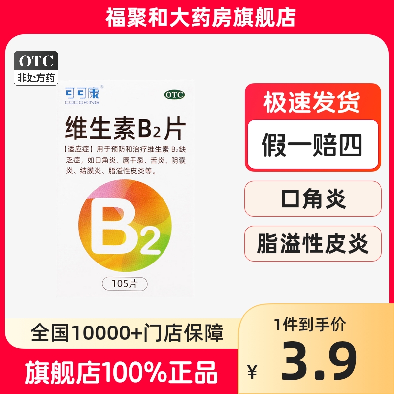 虎扑街药可可康维生素B2片105片唇干裂舌炎阴囊炎脂溢性皮炎B1B6