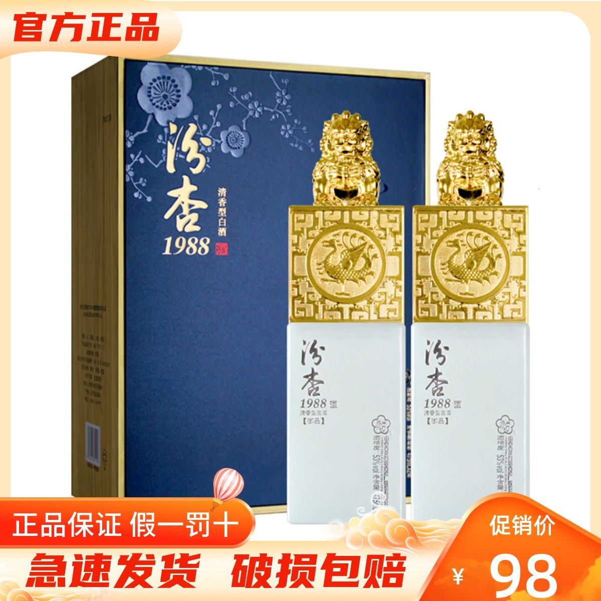 山西杏花村 汾杏御品1988清香型白酒53度475ml*2瓶礼盒装收藏送礼
