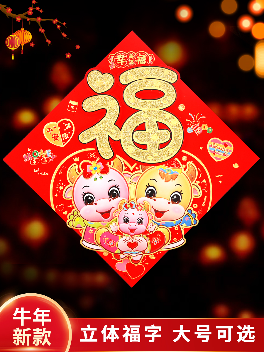 2022年01月17日立体卡通福字门贴纸大门牛年春节2021年新年元旦装饰