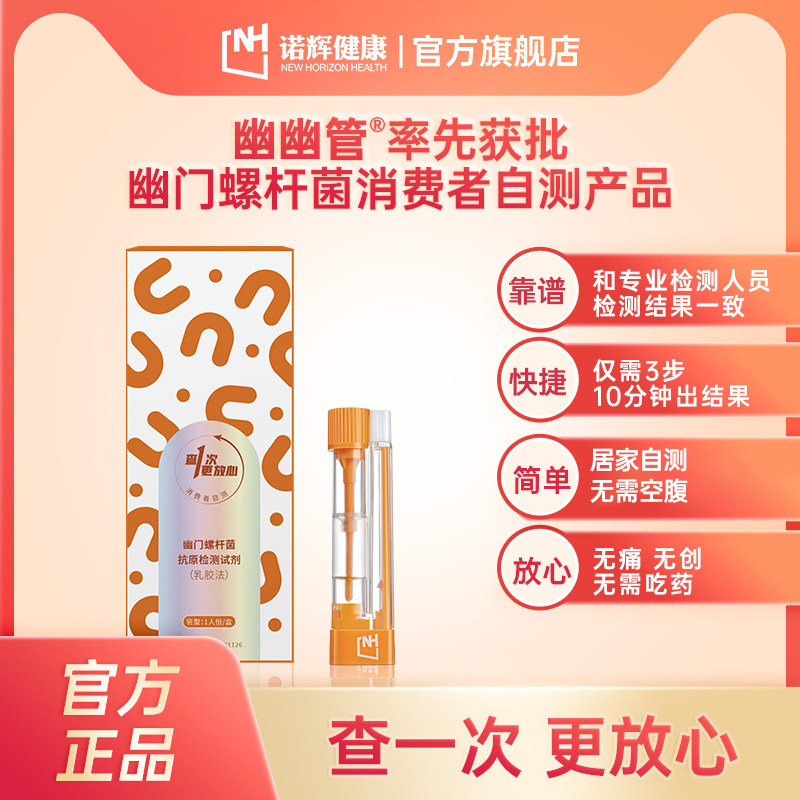 诺辉健康幽幽管 幽门抗原检测试纸 家用hp检测在类目 体检/医疗保障卡, 中青年体检中 - 来自Buy2taobao.com提供专业的淘宝代购服务