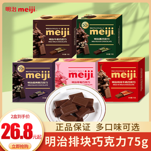 明治meiji巧克力排块75g盒装婚庆喜糖牛奶黑巧克力年货情人节糖果