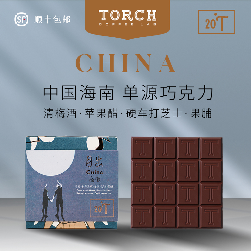炬点 20°T 月出 中国海南 单源 70%黑巧克力排块
