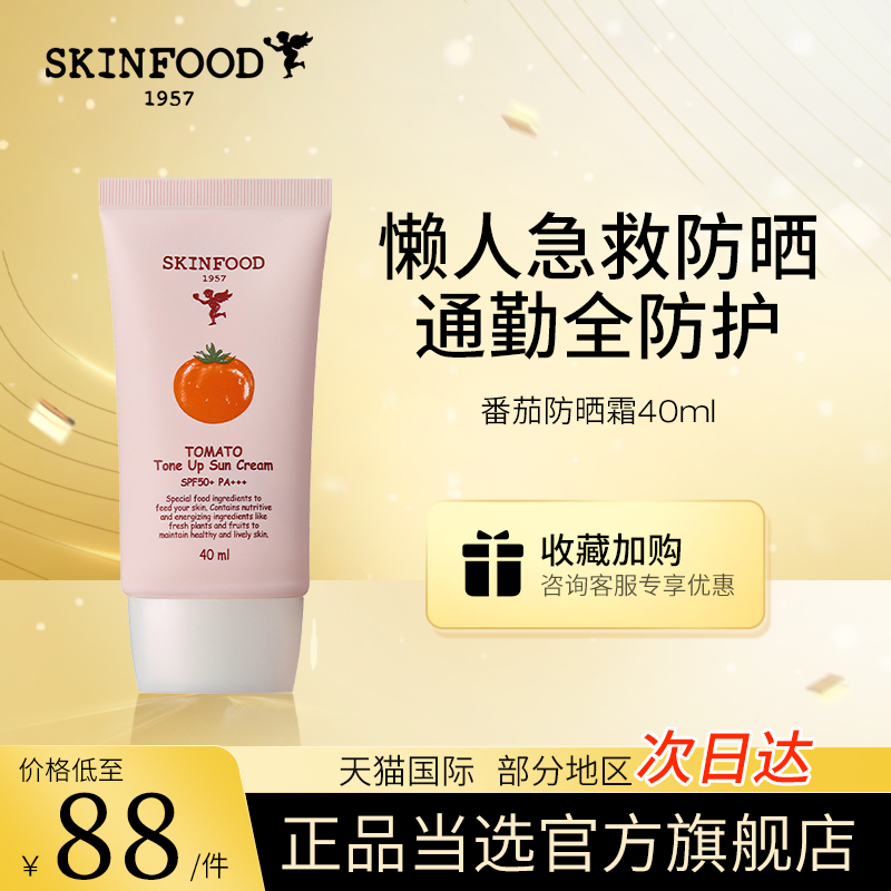 skinfood思亲肤番茄防晒霜乳女面部隔离全身紫外线官方正品旗舰店