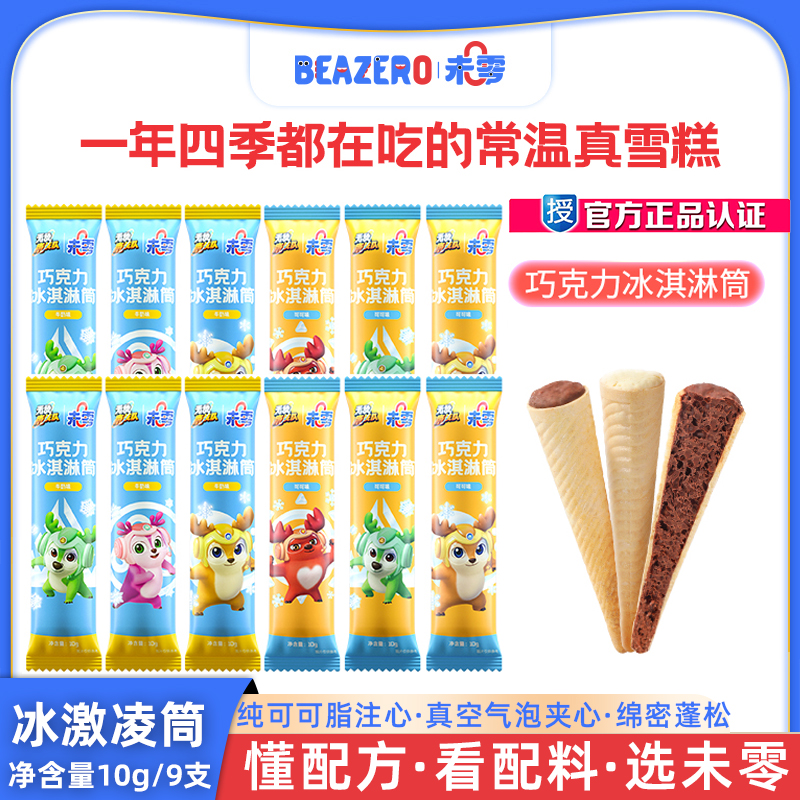 未零beazero巧克力冰淇淋筒10g*9支无敌鹿战队儿童零食哄娃神器
