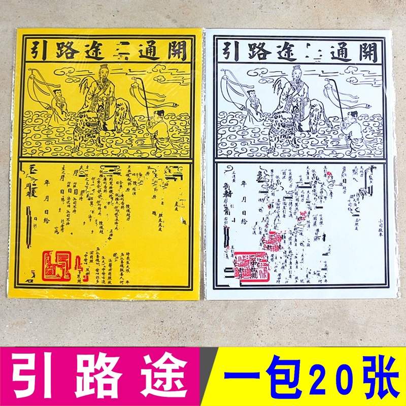 抚州途名通纸送钱表文纸拜神开路引路纸祭祀用品黄纸烧纸摆件
