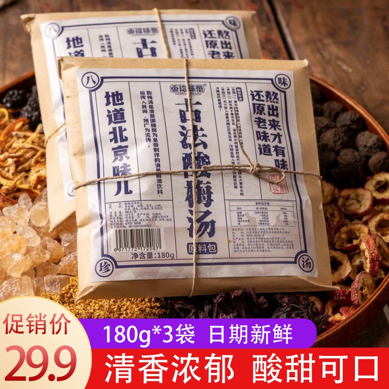 重拾味蕾古法酸梅汤原料包180g*3包乌梅汁饮料熬制材料包