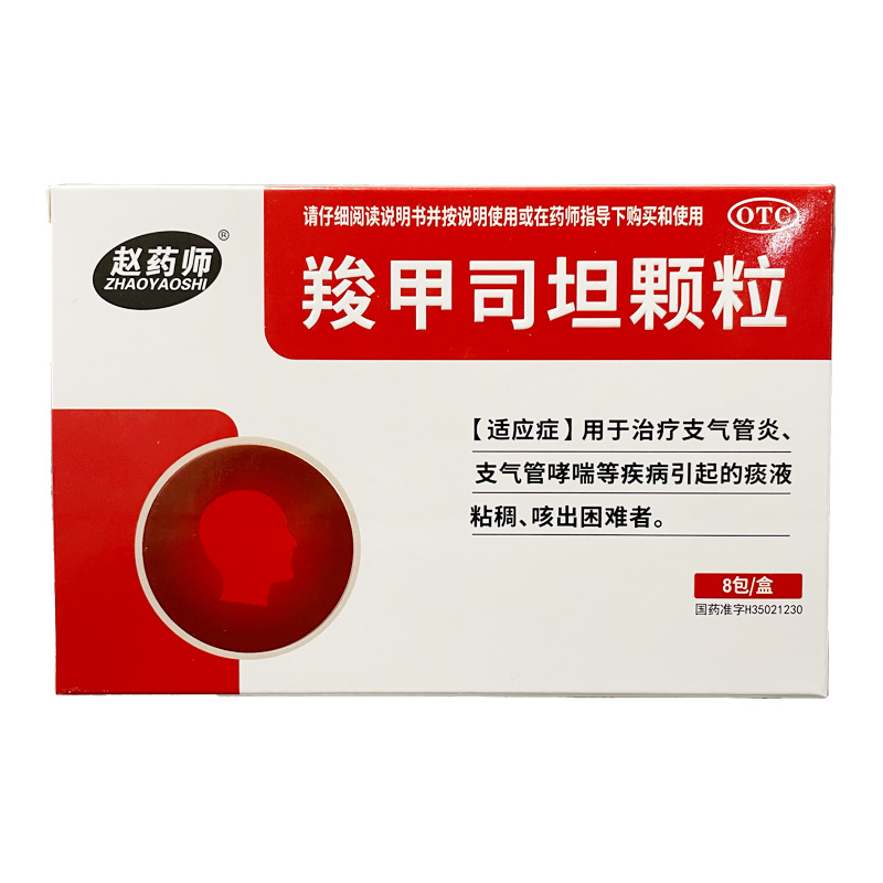 赵药师 羧甲司坦颗粒8包治疗支气管炎支气管哮喘痰液粘稠咳出困难
