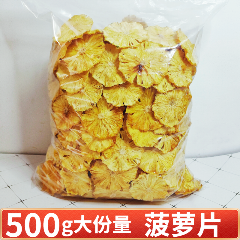 烘干原味凤梨干片菠萝干片果片网红水果茶500g散装干吃泡水无添加