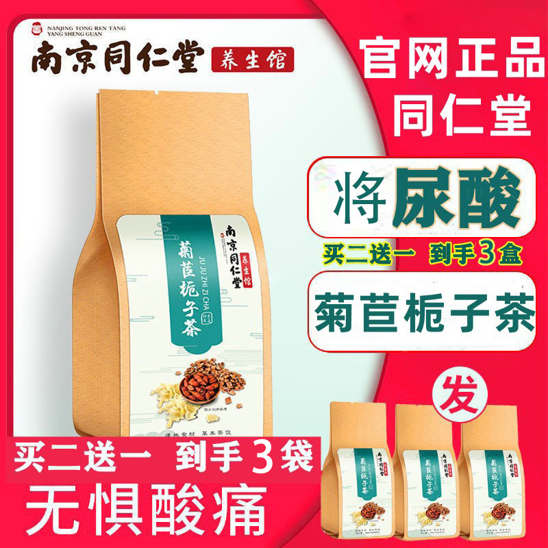 南京同仁堂菊苣栀子茶茯苓根降搭尿痠的茶非尿痠高养生茶包正品店