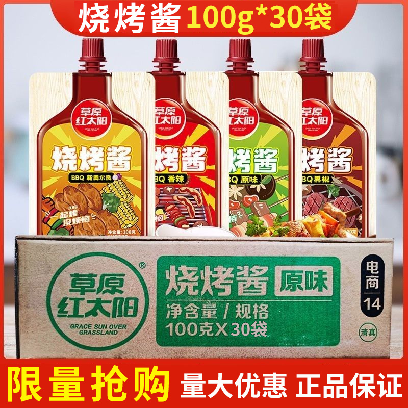 草原红太阳烧烤酱100g韩式烤肉酱原味香辣黑椒烤肉串刷酱整箱批发