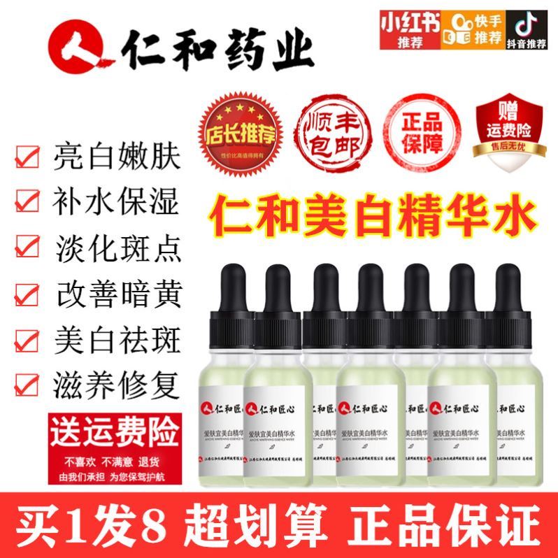 仁和匠心爱肤宜美白精华水美白补水保湿抗皱淡斑提亮肤色面部精华