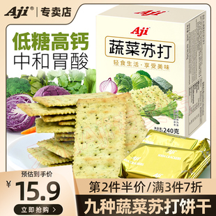 Aji蔬菜苏打饼干咸味梳打治碱性胃酸无低糖高钙养脂孕妇早餐零食