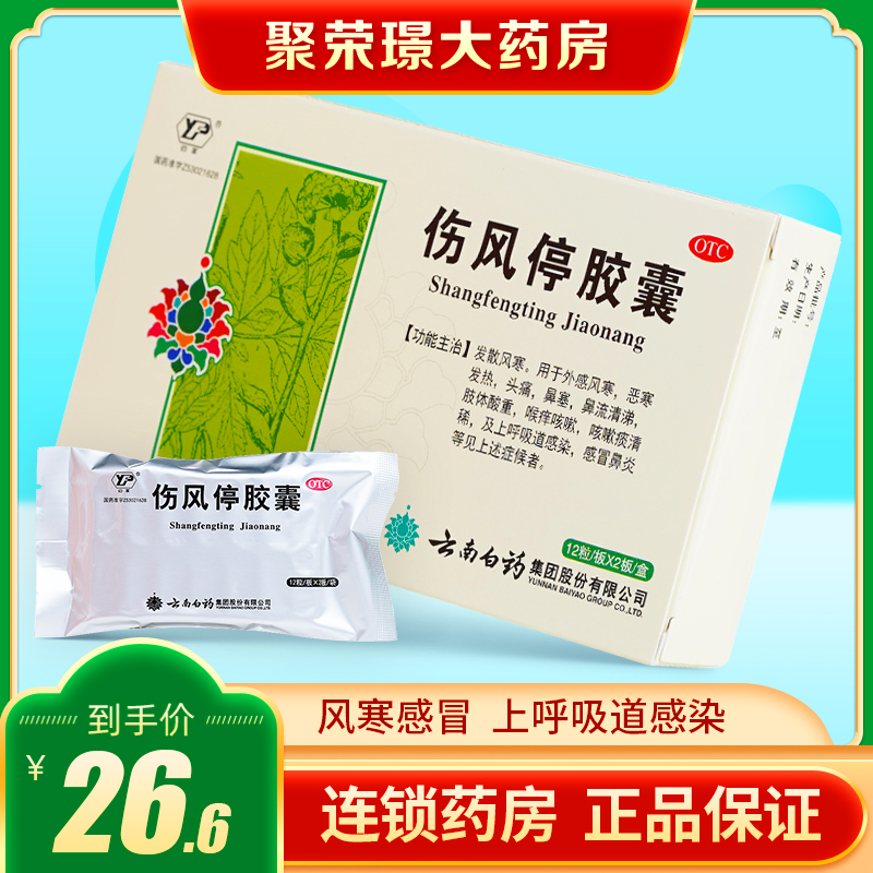云南白药云丰伤风停胶囊24粒风寒感冒上呼吸道感染肢体酸重发热