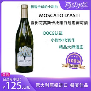 意大利Moscato Asti DOCG级壹树花莫斯卡托阿斯蒂甜白起泡酒 甜酒