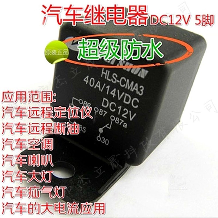 汽车继电器40A 12V24V空调大灯风扇GPS导航 5脚带插座 汽车继电器