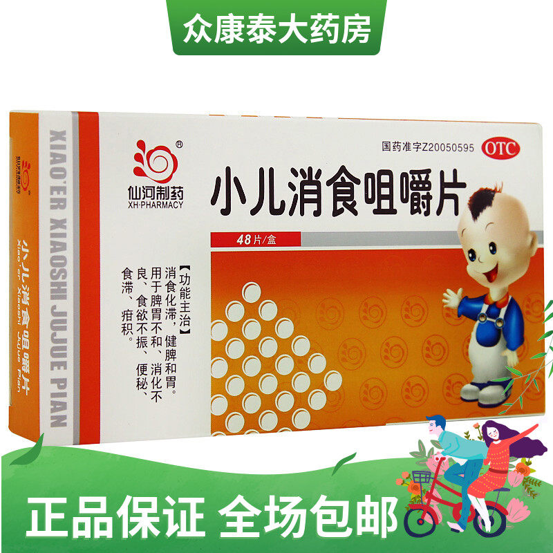 0运费 拍一发二】仙河 小儿消食咀嚼片 48片 消食化滞,健脾和胃