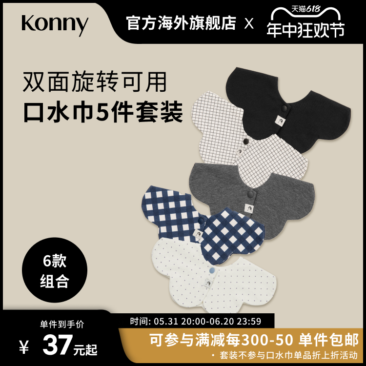 Konny婴儿花瓣口水巾5色套装可旋转围兜新生儿口水巾宝宝辅食围嘴