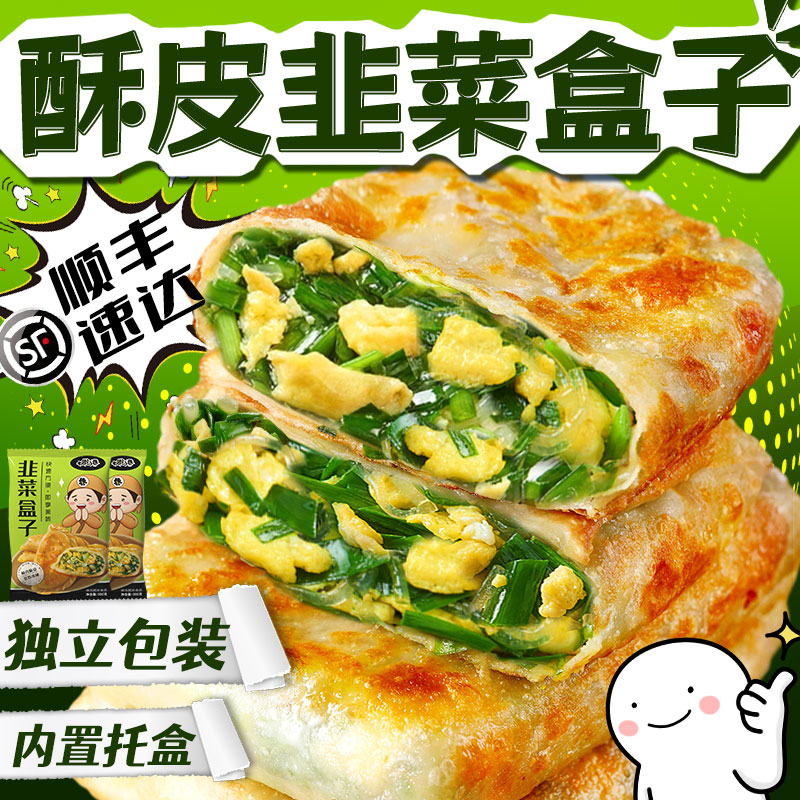 韭菜鸡蛋盒子方形早餐半成品商用速食