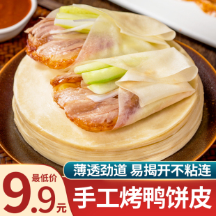 北京烤鸭卷饼皮春饼薄饼面皮卷饼筋饼荷叶饼手工即食商用淄博烧烤