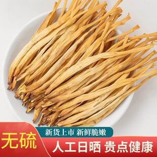 黄花菜干货500g新鲜农家土特产金针菜干菜大全批发商用非特级无硫