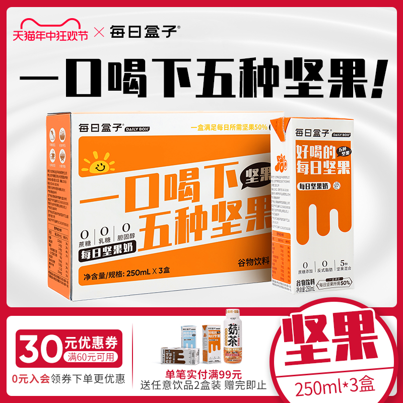 每日盒子每日坚果奶250ml*3盒