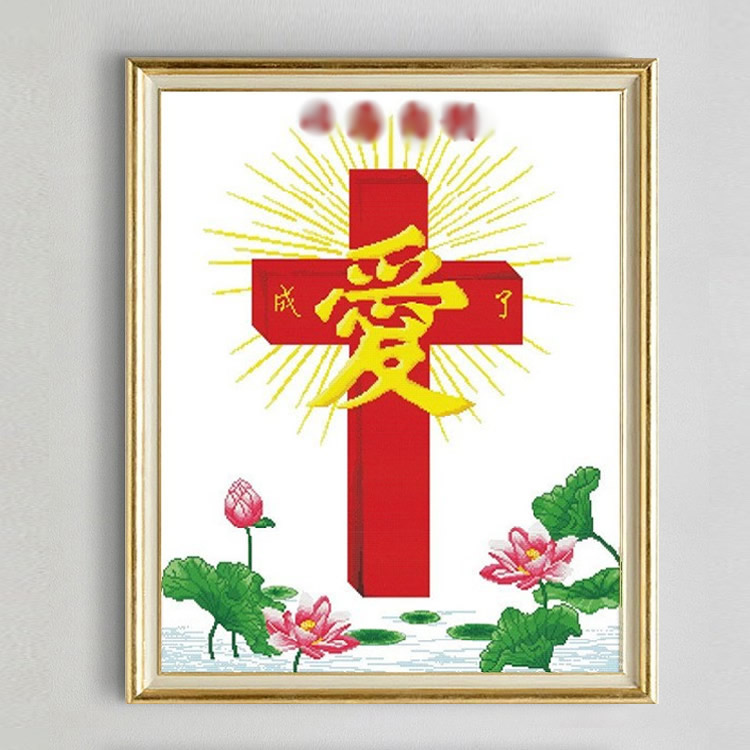 精准印花手工线绣十字绣十字架2021年新款自己绣荷花圣洁之爱耶稣天主