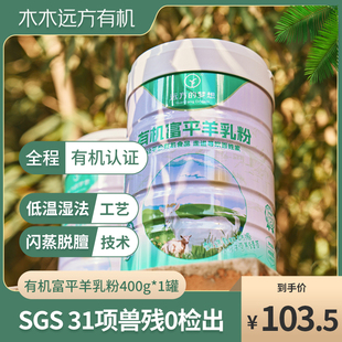 远方的梦想美羚有机富平羊奶粉100%纯鲜生羊乳易消化脱膻香浓400g