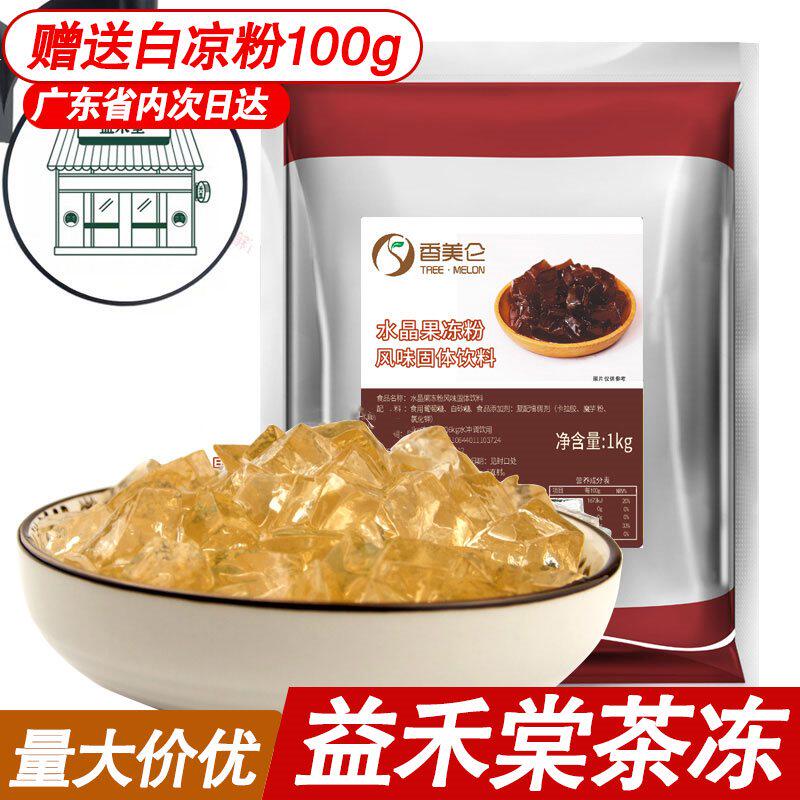 1kg益禾堂蜂蜜冻奶茶喜小茶茉莉绿茶冻水晶果冻寒天爱玉冻粉茶冻