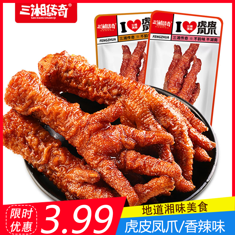 三湘传奇虎皮网红零食小包装凤爪