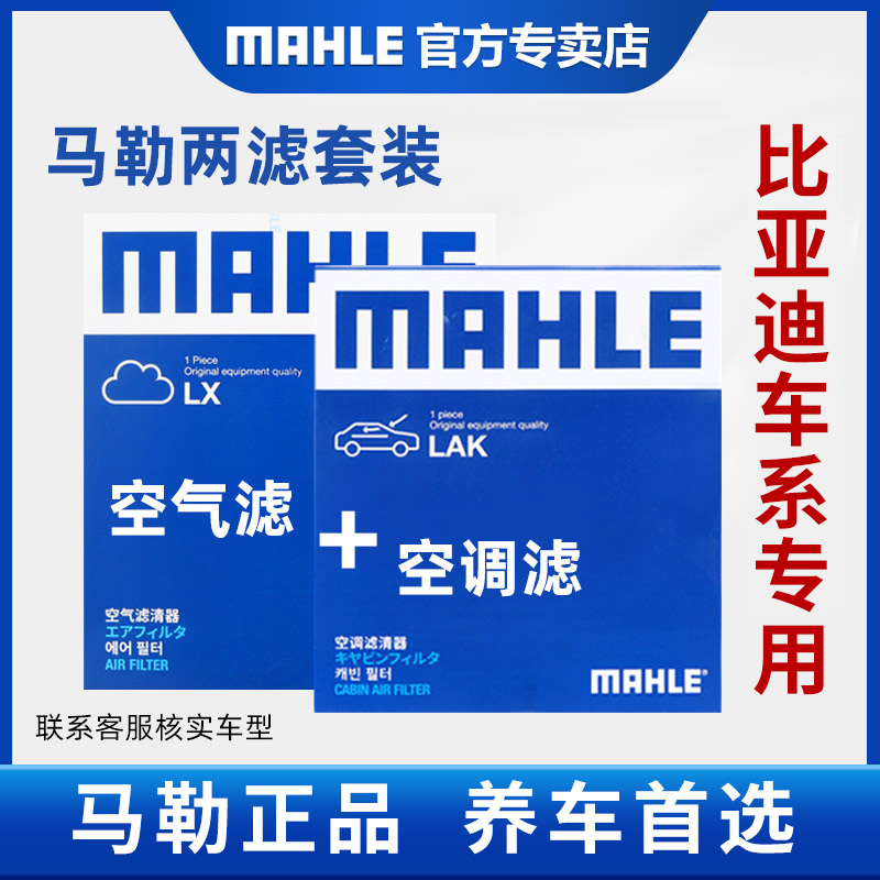 马勒两滤套装比亚迪宋Pro MAX DM/秦Pro PLus/汉DM/唐/元/F3F6G3