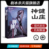 【劇本殺】【神健山莊】 7人本 變格機制 歡樂新穎盒裝實體桌遊 【劇本殺】【神健山莊】 7人本 變格機制 歡樂新穎盒裝實體桌遊
