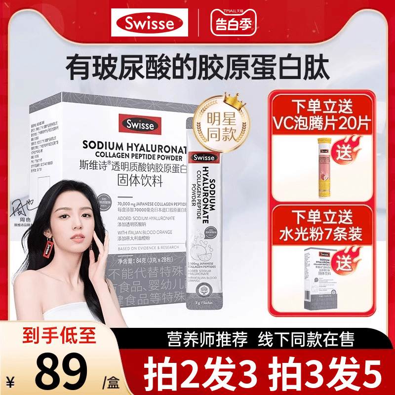 【热巴同款】swisse斯维诗胶原